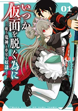 いつか仮面を脱ぐ為に ～嗤う鬼神と夢見る奴隷～1巻の表紙