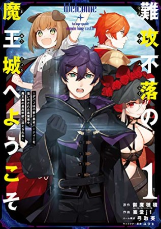 難攻不落の魔王城へようこそ　～デバフは不要と勇者パーティーを追い出された黒魔導士、魔王軍の最高幹部に迎えられる～1巻の表紙