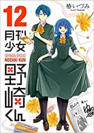 月刊少女野崎くん12巻の表紙