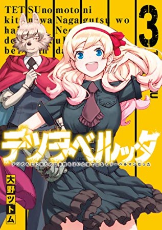 テツヲベルッタ テツのもとに来たのは長靴をはいた猫ではなくドーベルマンだった3巻の表紙