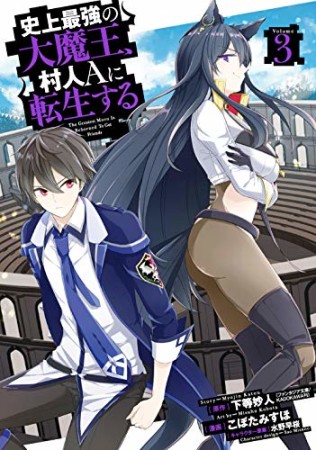 史上最強の大魔王、 村人Aに転生する3巻の表紙