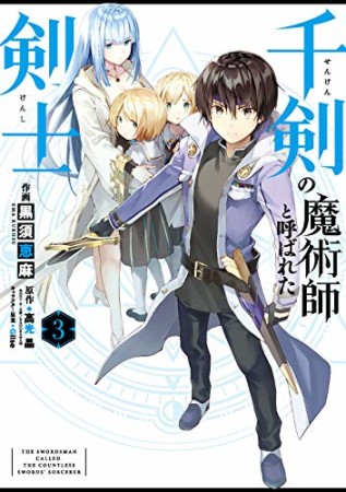 千剣の魔術師と呼ばれた剣士3巻の表紙