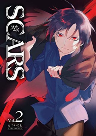 SCARS2巻の表紙