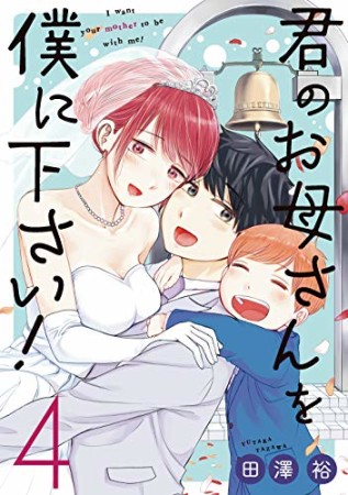 君のお母さんを僕に下さい！4巻の表紙