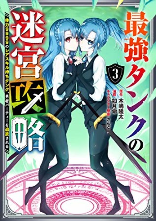 最強タンクの迷宮攻略~体力9999のレアスキル持ちタンク、勇者パーティーを追放される~3巻の表紙