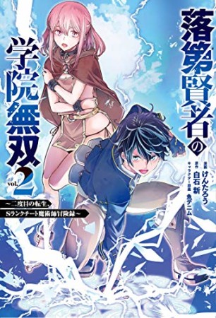 落第賢者の学院無双 ～二度目の転生、Sランクチート魔術師冒険録～2巻の表紙