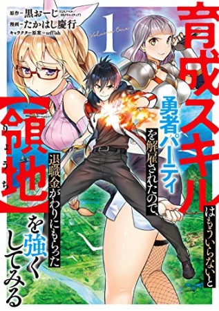 育成スキルはもういらないと勇者パーティを解雇されたので、退職金がわりにもらった【領地】を強くしてみる1巻の表紙