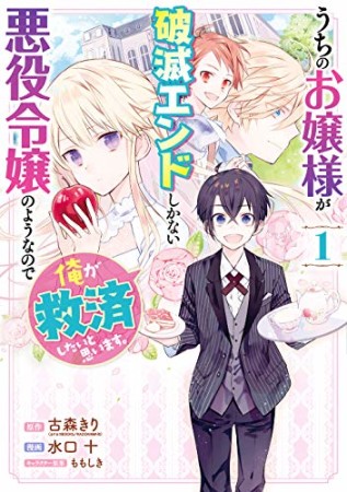 うちのお嬢様が破滅エンドしかない悪役令嬢のようなので俺が救済したいと思います。1巻の表紙