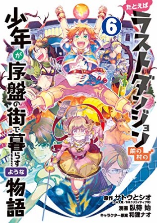 たとえばラストダンジョン前の村の少年が序盤の街で暮らすような物語6巻の表紙