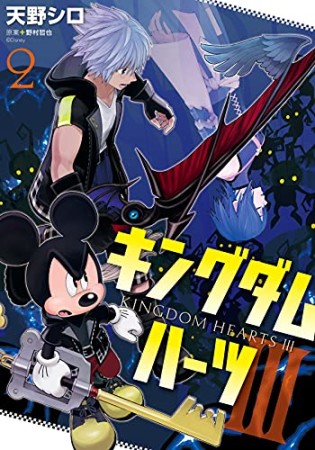 キングダム ハーツIII2巻の表紙