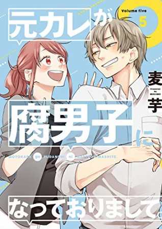 元カレが腐男子になっておりまして。5巻の表紙