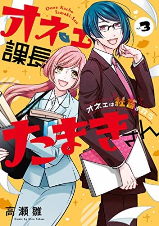 オネェ課長たまきさん～オネェは社畜を救う～3巻の表紙