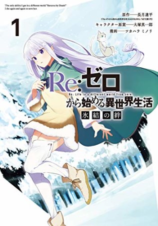 Re:ゼロから始める異世界生活 氷結の絆1巻の表紙