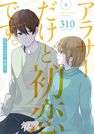 アラサーだけど、初恋です。6巻の表紙