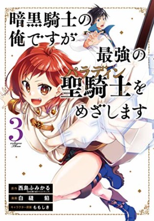 暗黒騎士の俺ですが最強の聖騎士をめざします3巻の表紙