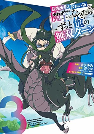 最強勇者はお払い箱→魔王になったらずっと俺の無双ターン3巻の表紙