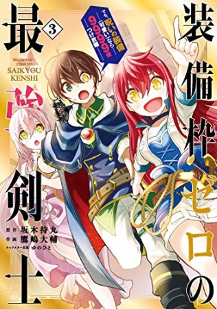 装備枠ゼロの最強剣士 でも、呪いの装備（可愛い）なら9999個つけ放題3巻の表紙