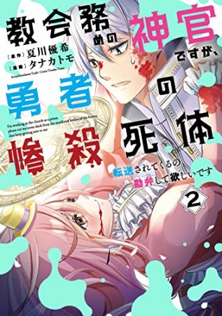 教会務めの神官ですが、勇者の惨殺死体転送されてくるの勘弁して欲しいです2巻の表紙