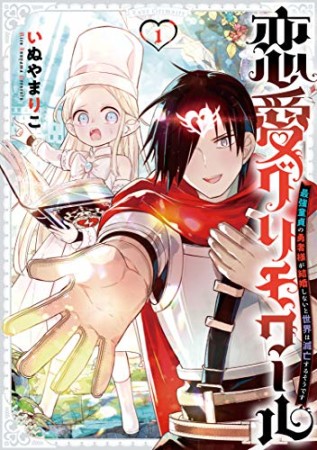 恋愛グリモワール～最強童貞の勇者様が結婚しないと世界は滅亡するそうです～1巻の表紙