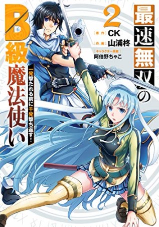 最速無双のB級魔法使い 一発撃たれる前に千発撃ち返す!2巻の表紙