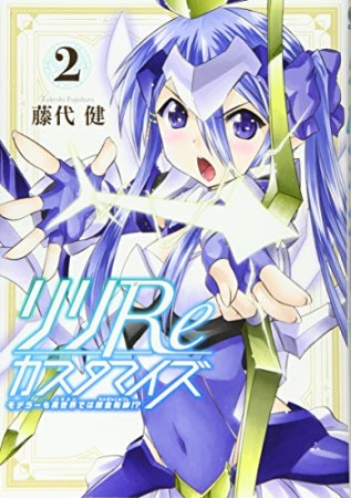 リリReカスタマイズ モデラーも異世界では錬金術師! ?2巻の表紙