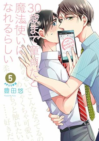 30歳まで童貞だと魔法使いになれるらしい5巻の表紙