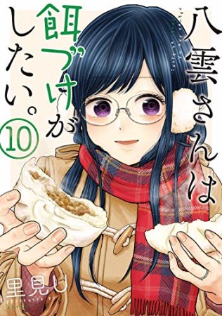 八雲さんは餌づけがしたい。10巻の表紙