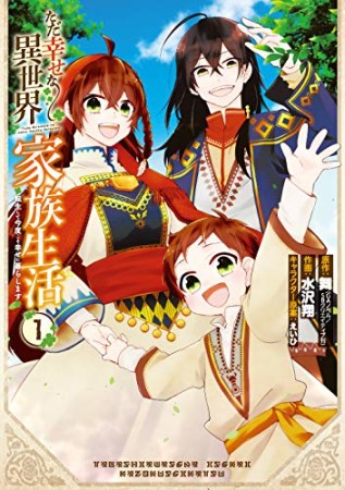 ただ幸せな異世界家族生活～転生して今度こそ幸せに暮らします〜1巻の表紙