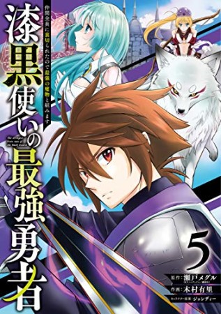 漆黒使いの最強勇者　仲間全員に裏切られたので最強の魔物と組みます5巻の表紙