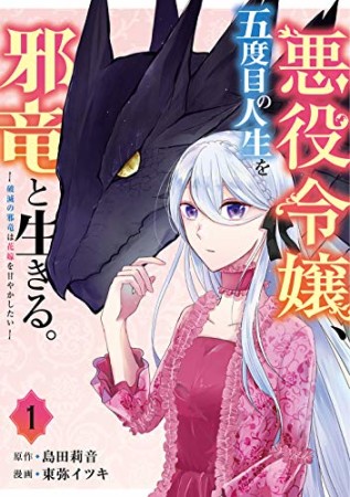 悪役令嬢、五度目の人生を邪竜と生きる。　―破滅の邪竜は花嫁を甘やかしたい―1巻の表紙