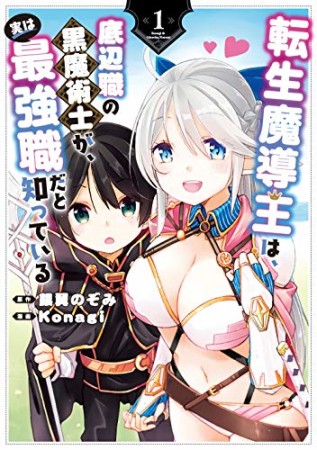 転生魔導王は、底辺職の黒魔術士が、実は最強職だと知っている1巻の表紙