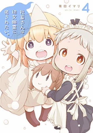 社畜さんは幼女幽霊に癒されたい。4巻の表紙