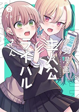 少女漫画主人公×ライバルさん2巻の表紙