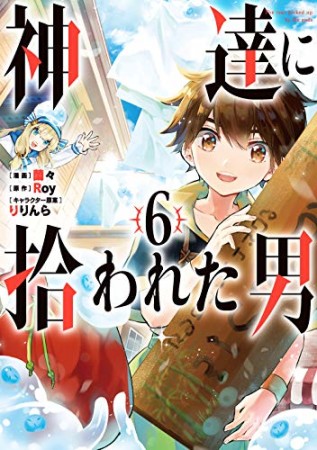 神達に拾われた男6巻の表紙