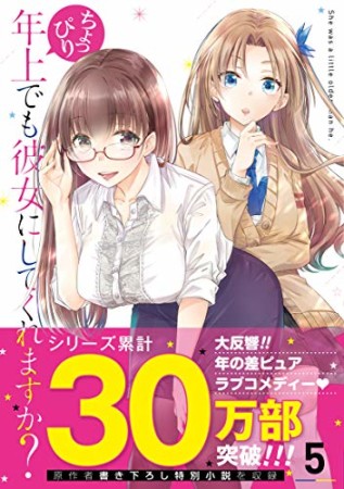 ちょっぴり年上でも彼女にしてくれますか？5巻の表紙