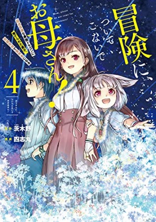 冒険に、ついてこないでお母さん！ ～ 超過保護な最強ドラゴンに育てられた息子、母親同伴で冒険者になる4巻の表紙