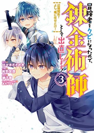 冒険者をクビになったので、錬金術師として出直します！ ～辺境開拓？よし、俺に任せとけ！3巻の表紙