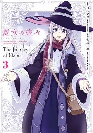 魔女の旅々3巻の表紙