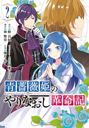 青薔薇姫のやりなおし革命記2巻の表紙