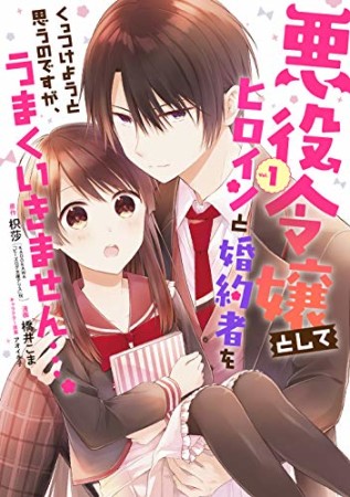 悪役令嬢としてヒロインと婚約者をくっつけようと思うのですが、うまくいきません…。1巻の表紙