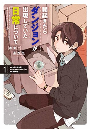 朝起きたらダンジョンが出現していた日常について　迷宮と高校生1巻の表紙