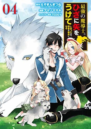 最強の魔導士。ひざに矢をうけてしまったので田舎の衛兵になる4巻の表紙