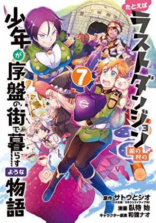 たとえばラストダンジョン前の村の少年が序盤の街で暮らすような物語7巻の表紙