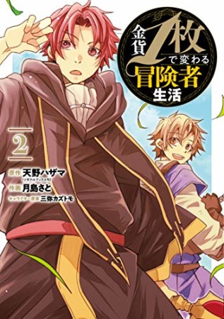 金貨1枚で変わる冒険者生活2巻の表紙