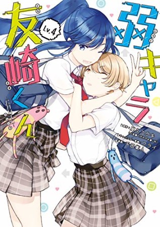 弱キャラ友崎くん -COMIC-4巻の表紙