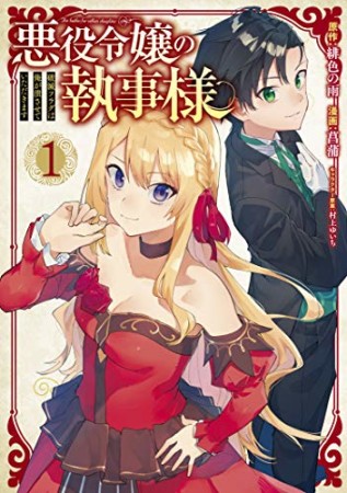 悪役令嬢の執事様　破滅フラグは俺が潰させていただきます1巻の表紙
