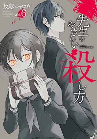 先生のやさしい殺し方6巻の表紙