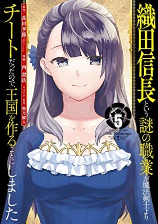 織田信長という謎の職業が魔法剣士よりチートだったので、王国を作ることにしました5巻の表紙