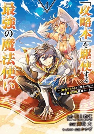 「攻略本」を駆使する最強の魔法使い～＜命令させろ＞とは言わせない俺流魔王討伐最善ルート～4巻の表紙