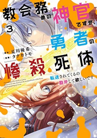 教会務めの神官ですが、勇者の惨殺死体転送されてくるの勘弁して欲しいです3巻の表紙